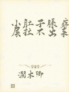 小肚子胀疼想拉屎拉不出来怎么回事