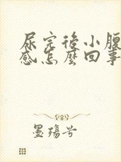 尿完后小腹下坠感怎么回事封面