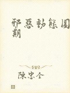 邪恶动态图第二期封面