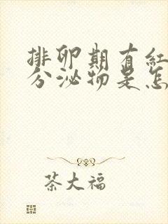 排卵期有红褐色分泌物是怎么回事