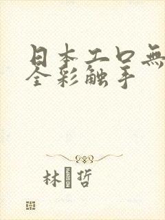 日本工口无翼乌全彩触手封面