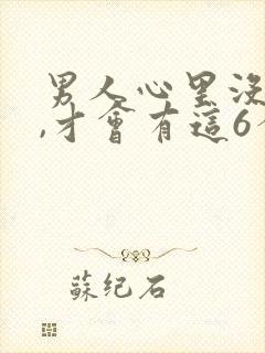 男人心里没有你,才会有这6个表现