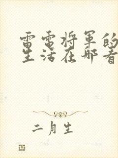雷电将军的俘虏生活在哪看