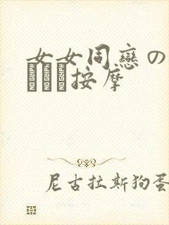 女女同恋のレズビアン按摩