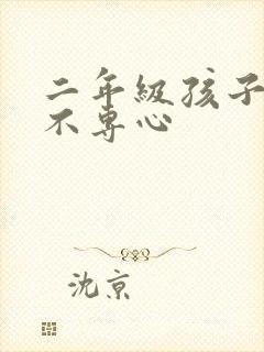 二年级孩子上课不专心