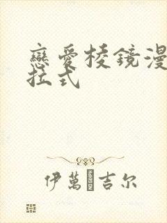 恋爱棱镜漫画下拉式