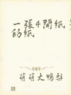 一张4开纸多大的纸