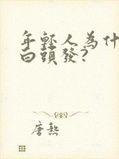 年轻人为什么长白头发?