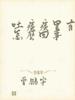 吐痰痰里有血是怎么回事