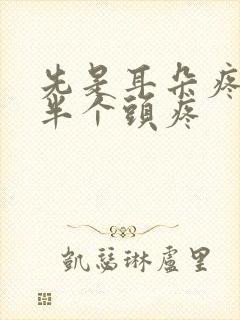 先是耳朵疼然后半个头疼