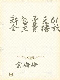 新包青天61集全免费播放电视连续剧封面