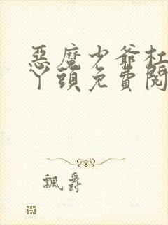 恶魔少爷杠上拽丫头免费阅读