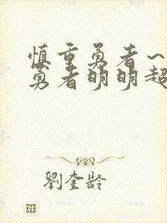 慎重勇者～这个勇者明明超强却过分慎重～封面