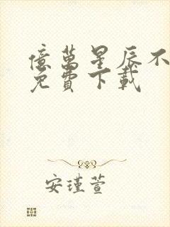 亿万星辰不及你免费下载