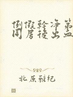 例假干净第二天同房后出血