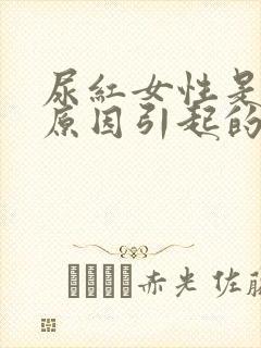 尿红女性是什么原因引起的封面