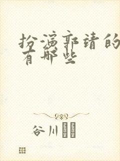 扮演郭靖的演员有哪些