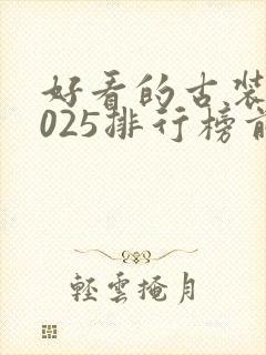 好看的古装剧2025排行榜前十名