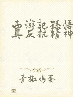 西游记孙悟空最具反抗精神的情节