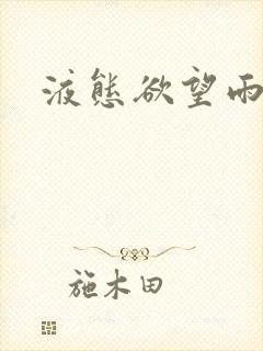 液态欲望雨山前封面