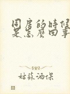 同房的时候流血是怎么回事