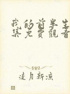 我的前半生45集免费观看完整版