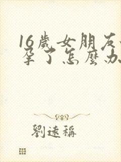 16岁女朋友怀孕了怎么办封面