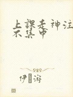 上课走神注意力不集中