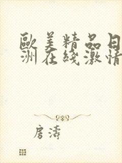 欧美精品日韩亚洲在线激情综合