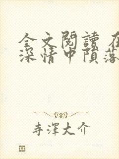 全文阅读 在他深情中陨落封面