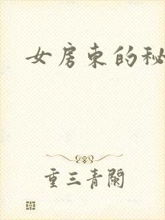 女房东的秘密