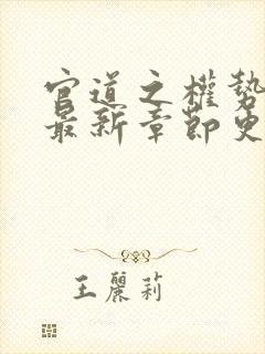 官道之权势滔天最新章节更新时间