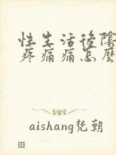 性生活后阴道口疼痛痛怎么回事