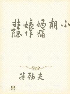 非姨妈期小腹隐隐作痛封面