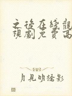 之后在线观看电视剧免费高清完整版1