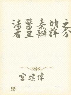 法医秦明之读心者豆瓣评分