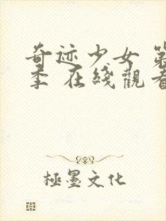 奇迹少女 第2季 在线观看封面