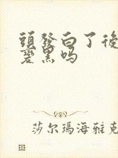 头发白了后还能变黑吗