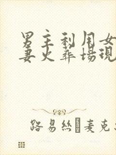 男主利用女主追妻火葬场现言