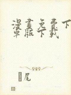 漫画免费下载安卓版下载