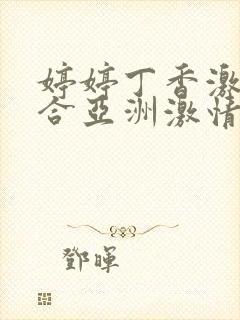 婷婷丁香激情综合亚洲激情封面