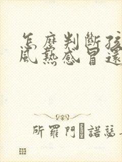 怎么判断孩子是风热感冒还是风寒感冒