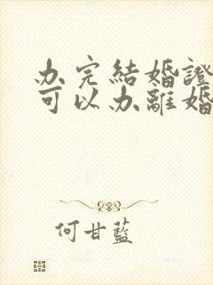 办完结婚证多久可以办离婚封面