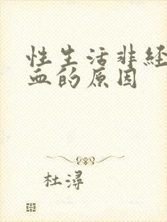 性生活非经期出血的原因