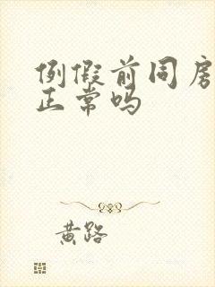 例假前同房出血正常吗