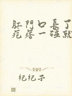 肛门口长了一个疙瘩一碰就疼封面