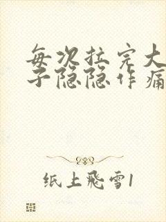 每次拉完大便肚子隐隐作痛