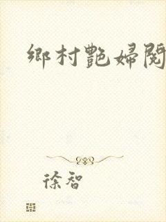 乡村艳妇阅读封面