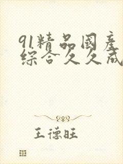 91精品国产色综合久久成人