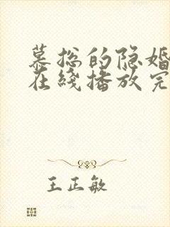 慕总的隐婚罪妻在线播放完整短剧